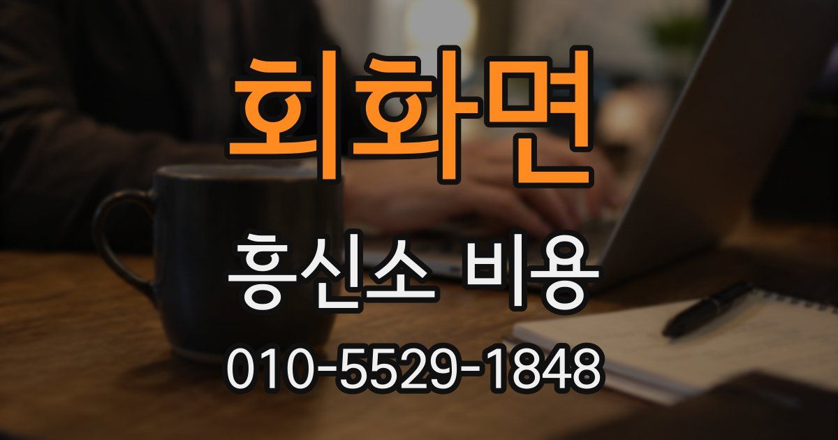 회화면 흥신소 비용