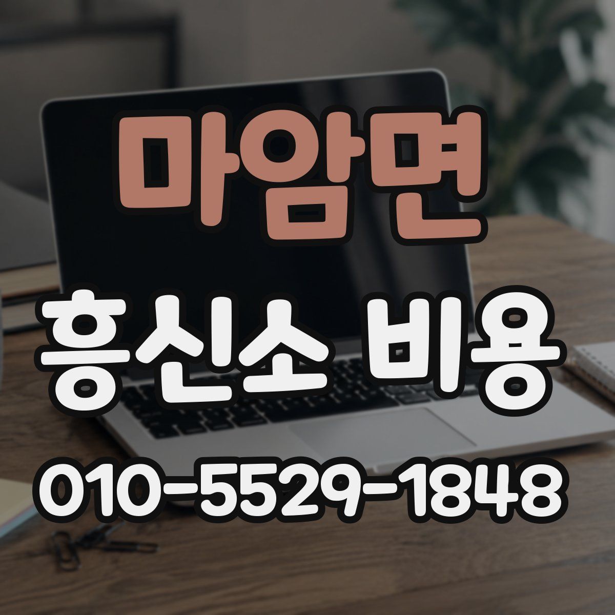마암면 흥신소 비용