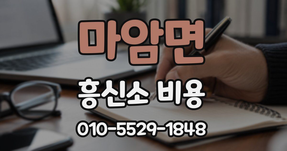 마암면 흥신소 비용