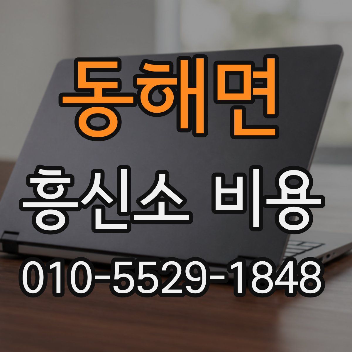 동해면 흥신소 비용