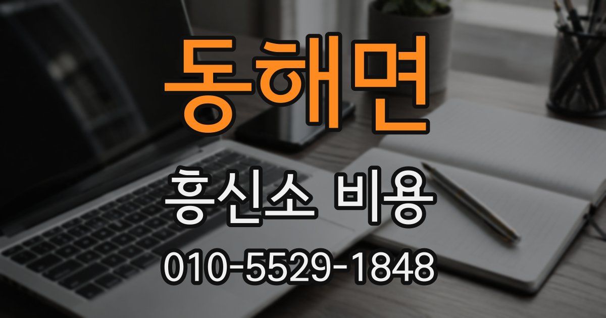 동해면 흥신소 비용