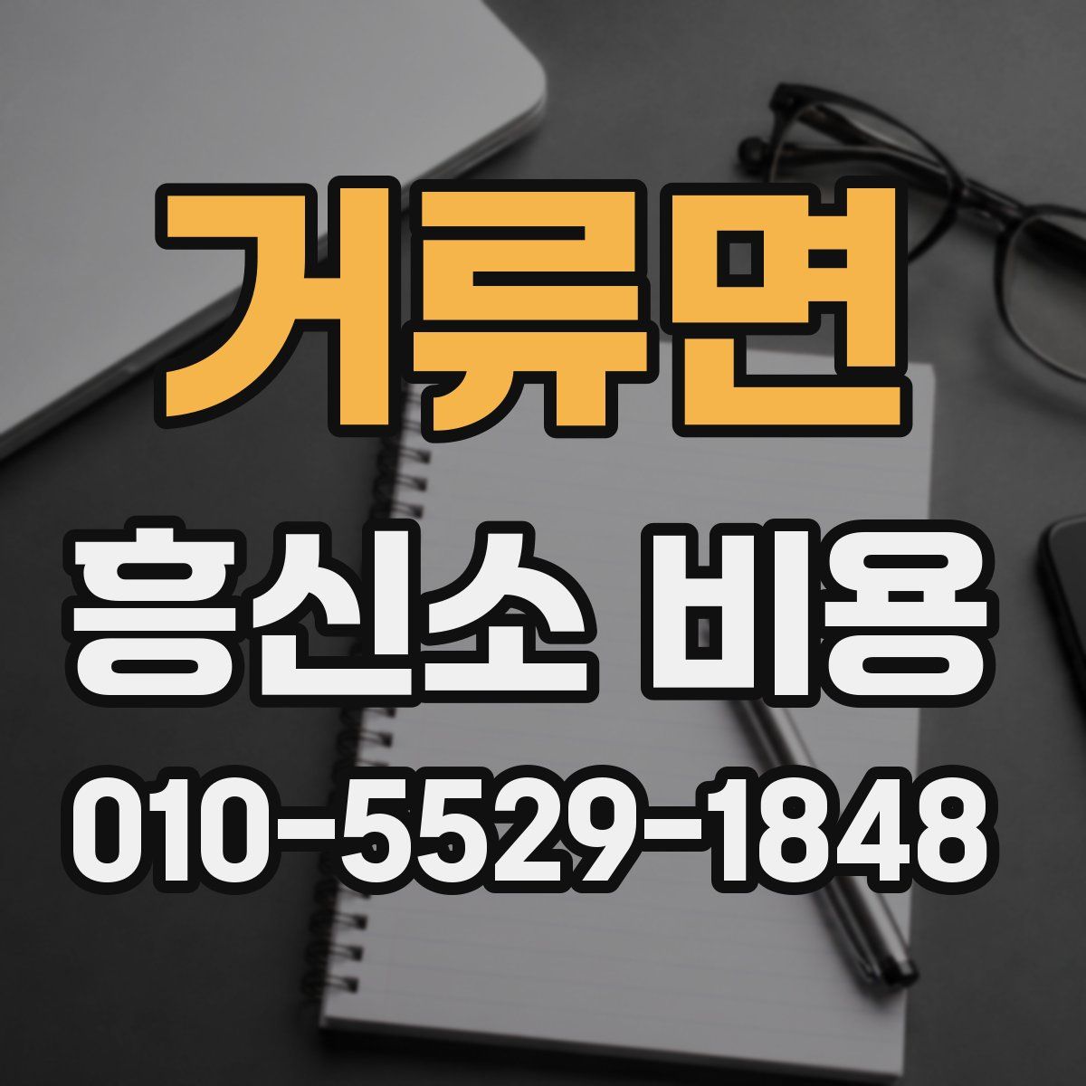 거류면 흥신소 비용
