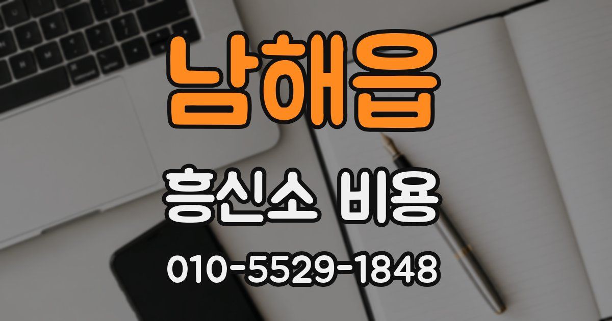 남해읍 흥신소 비용