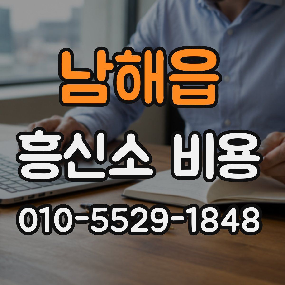 남해읍 흥신소 비용