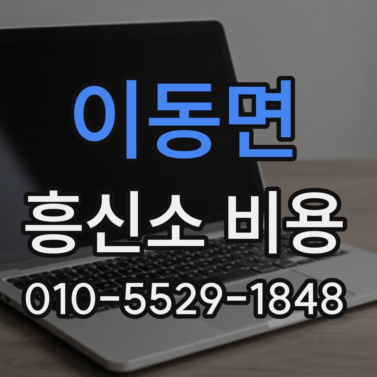 이동면 흥신소 비용