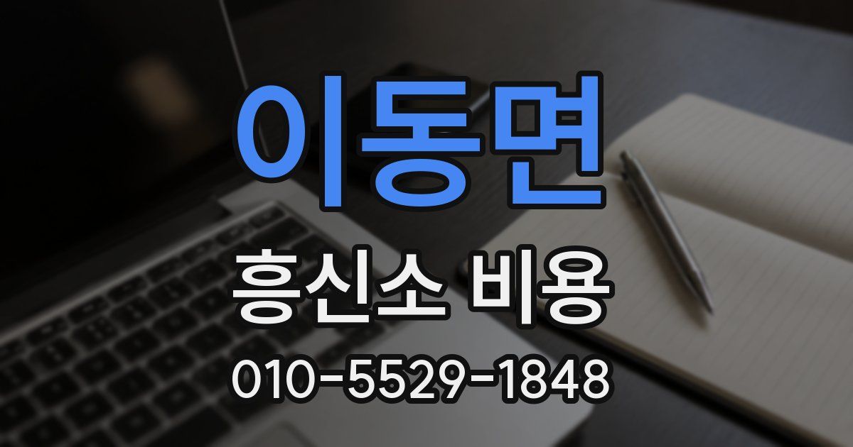 이동면 흥신소 비용