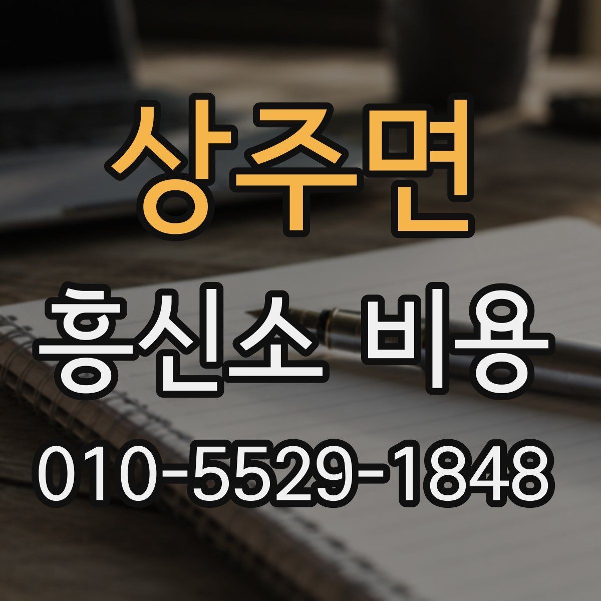 상주면 흥신소 비용 상담을 통해 확인할 핵심 정보