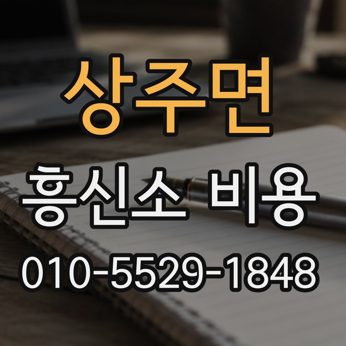 상주면 흥신소 비용