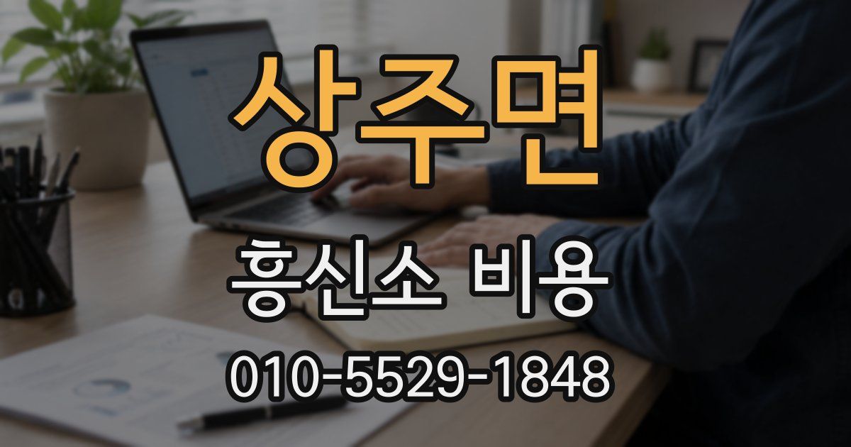 상주면 흥신소 비용