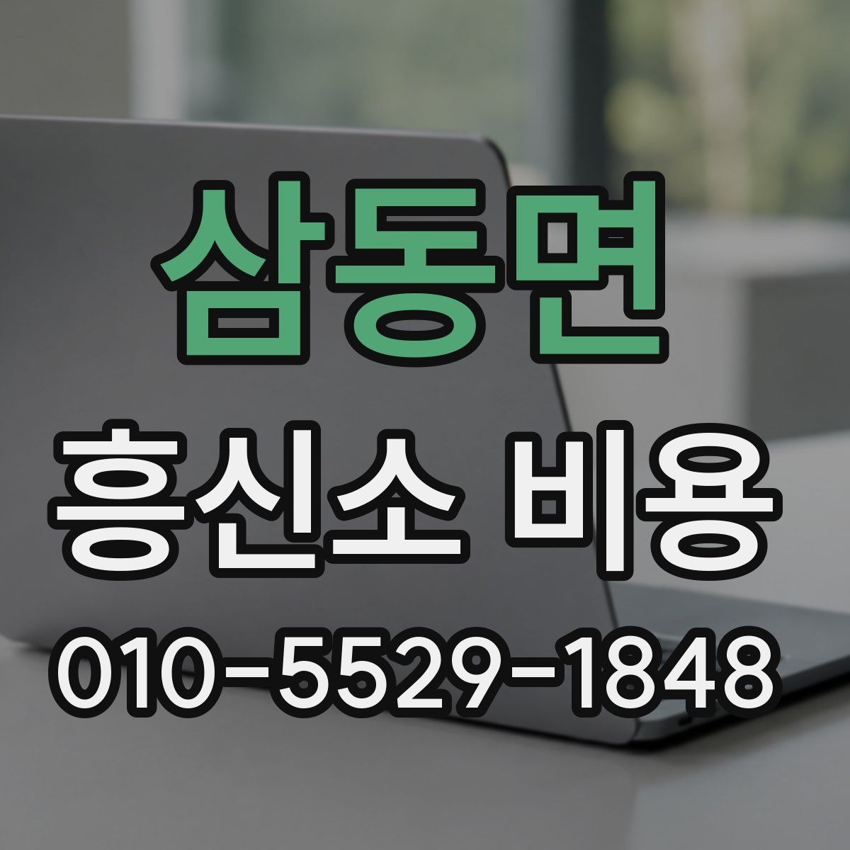 삼동면 흥신소 비용