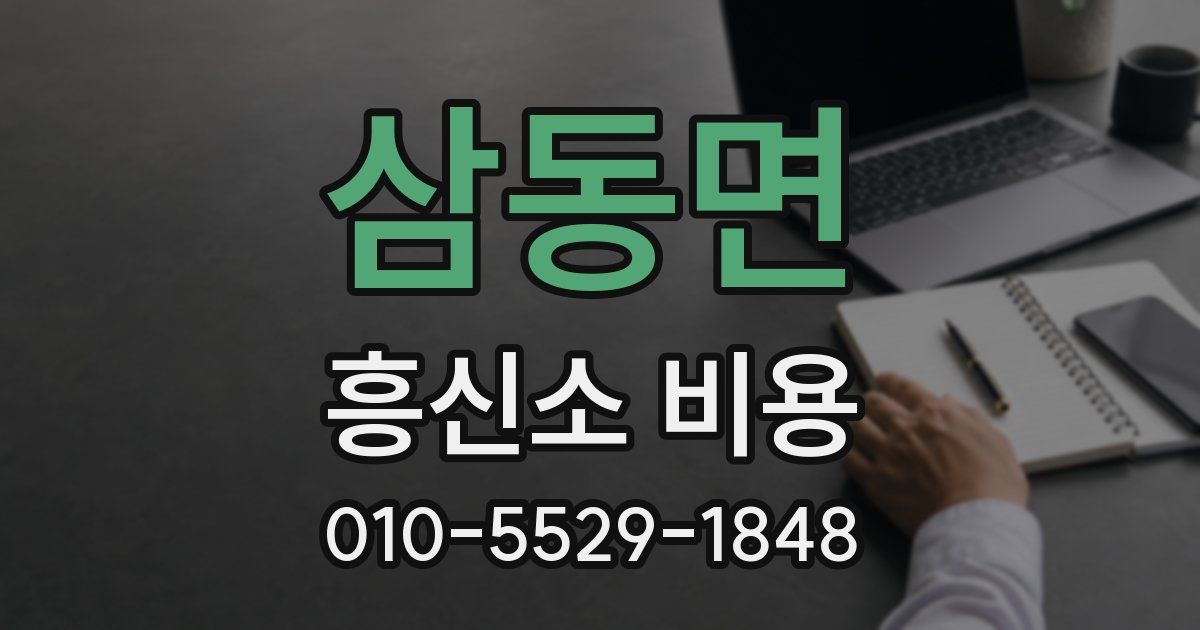 삼동면 흥신소 비용