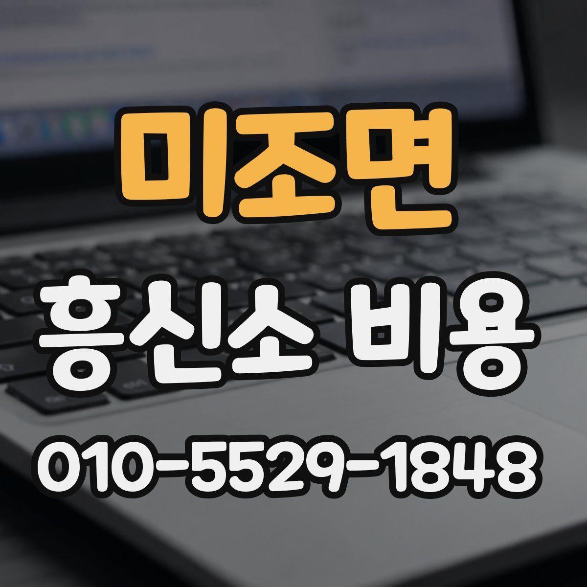 미조면 흥신소 비용