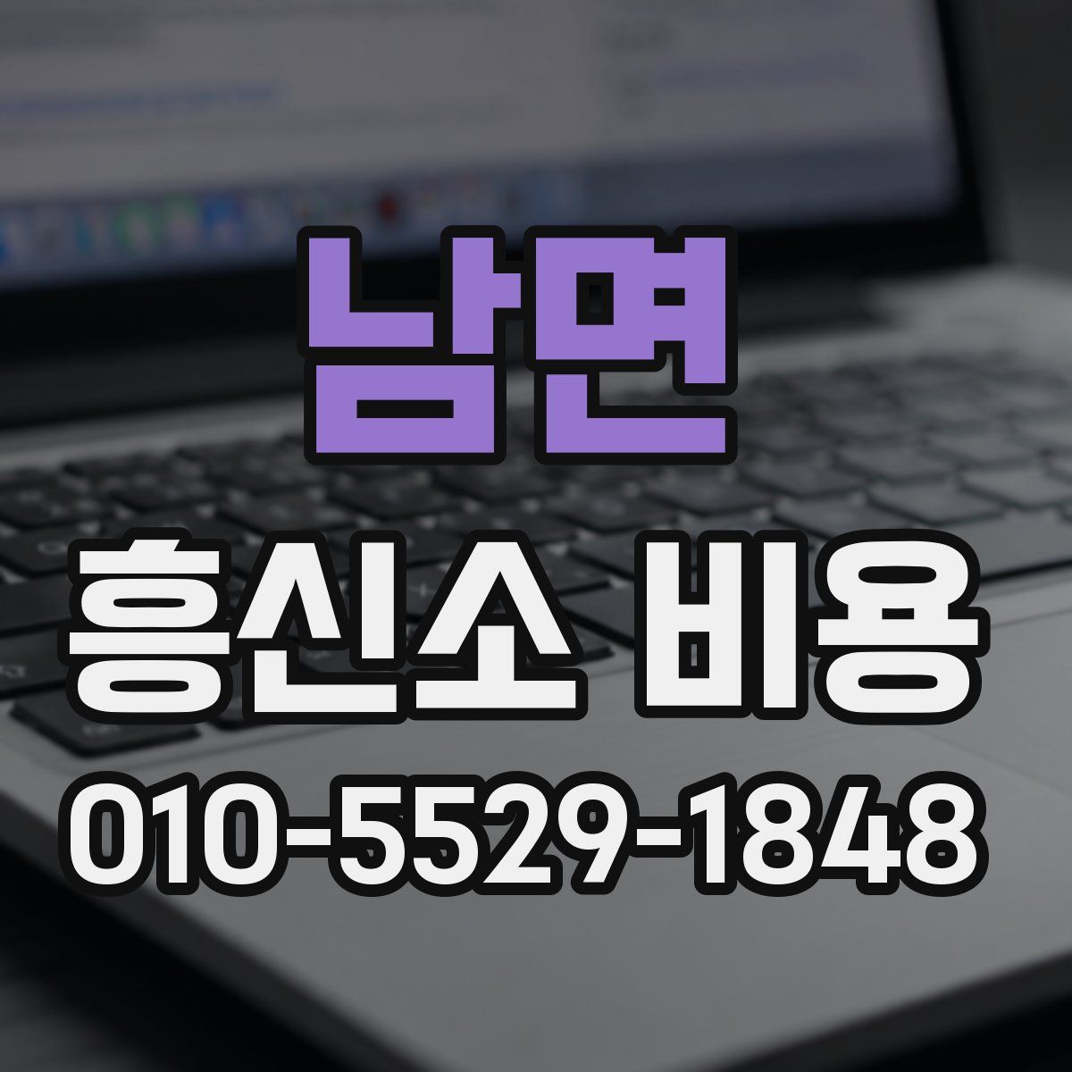 남면 흥신소 비용
