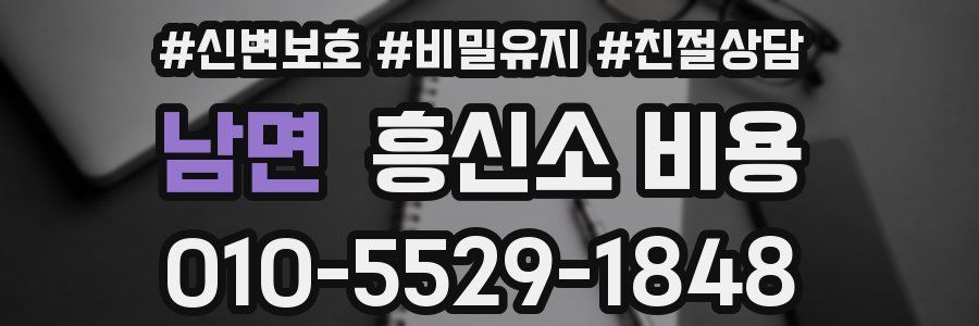 남면 흥신소 비용