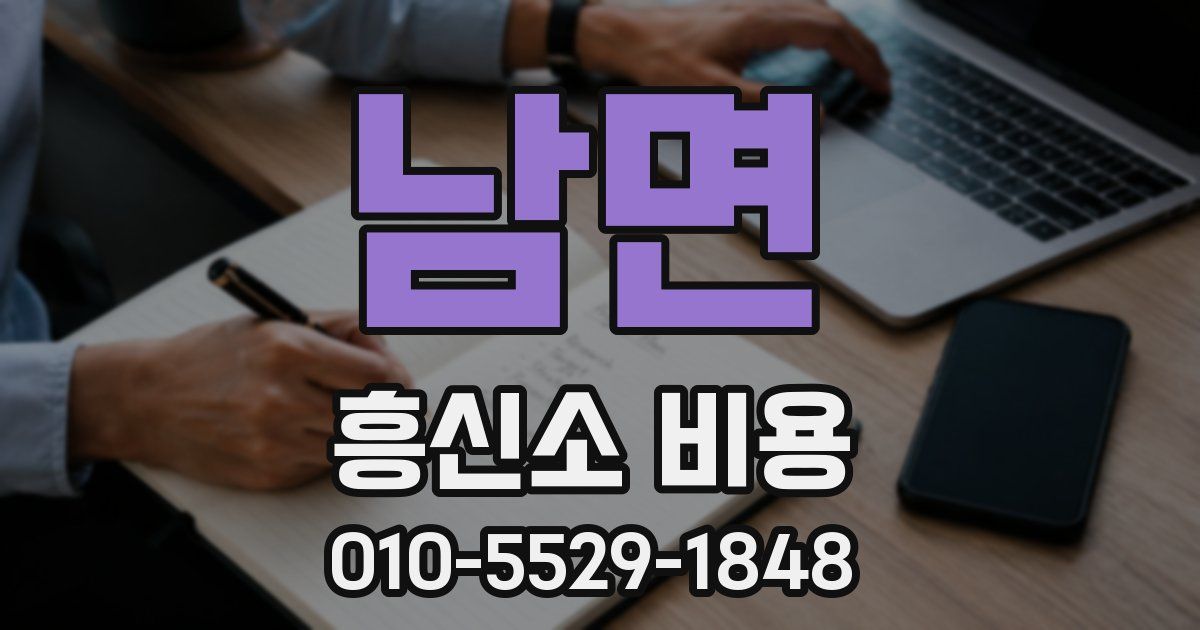 남면 흥신소 비용