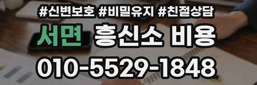서면 흥신소 비용