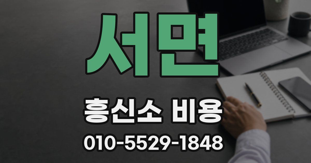 서면 흥신소 비용