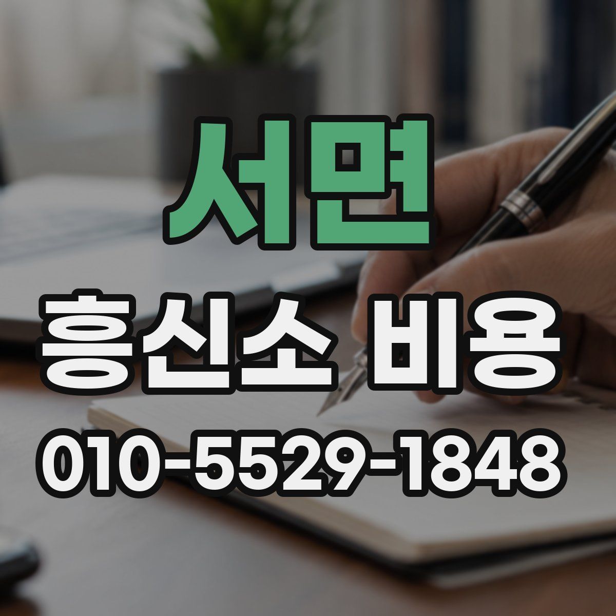 서면 흥신소 비용