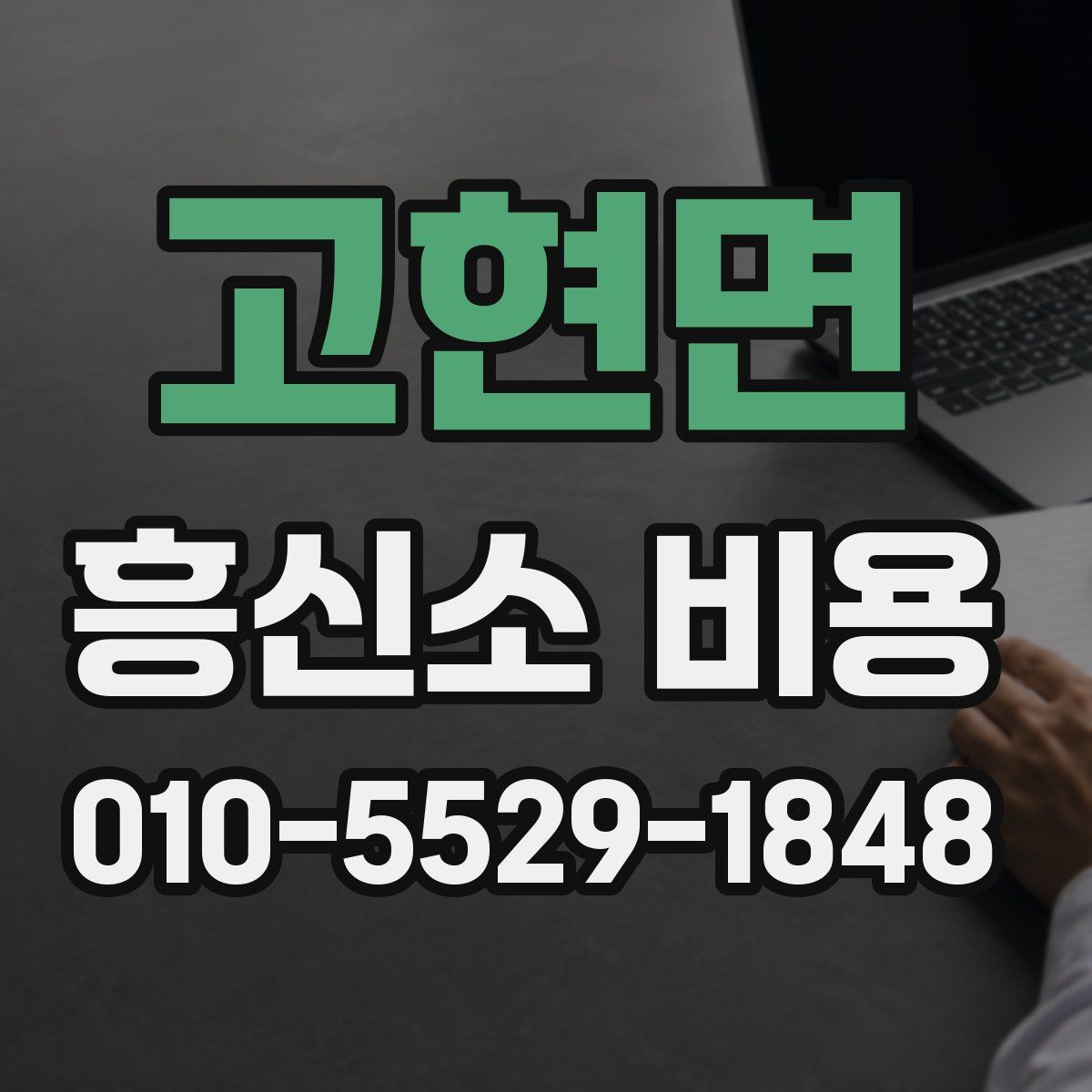 고현면 흥신소 비용