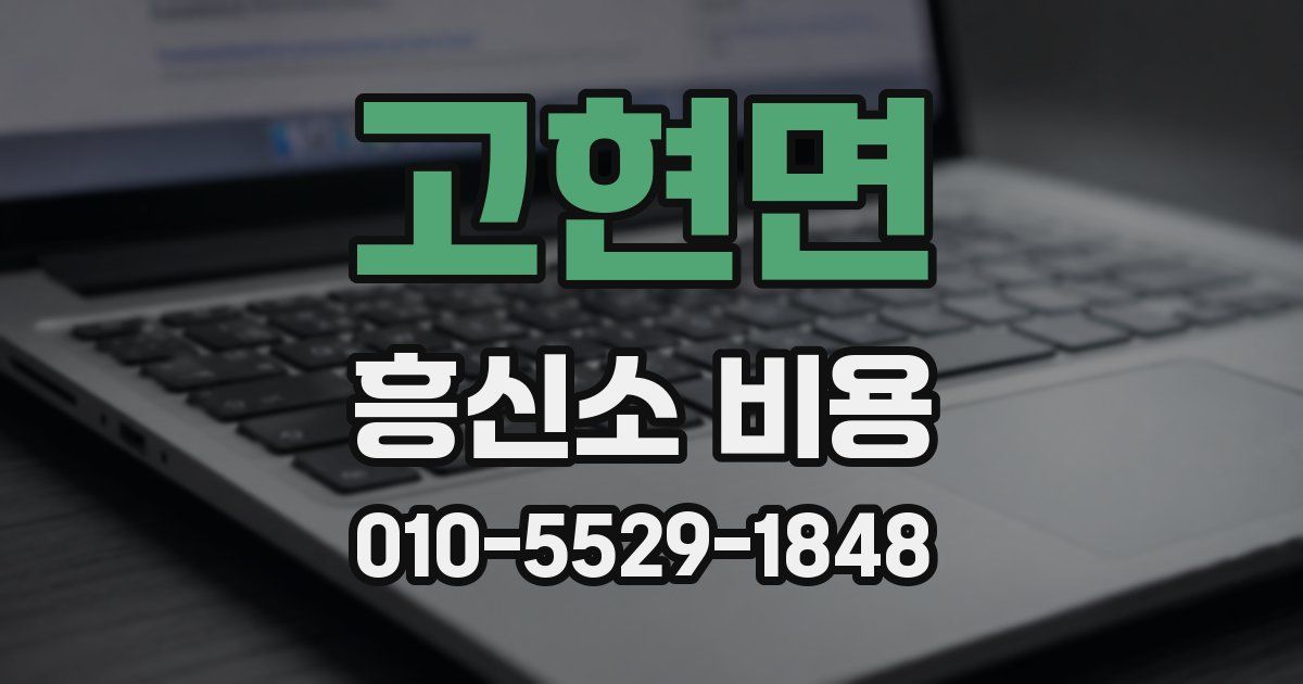 고현면 흥신소 비용