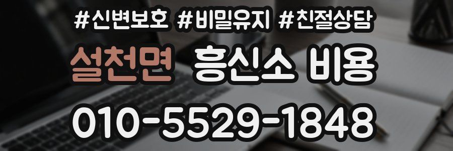 설천면 흥신소 비용