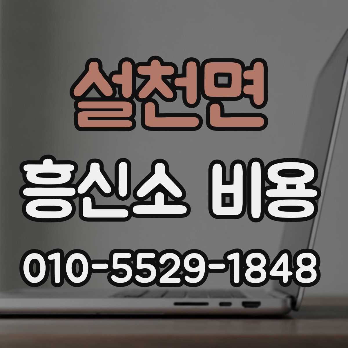 설천면 흥신소 비용