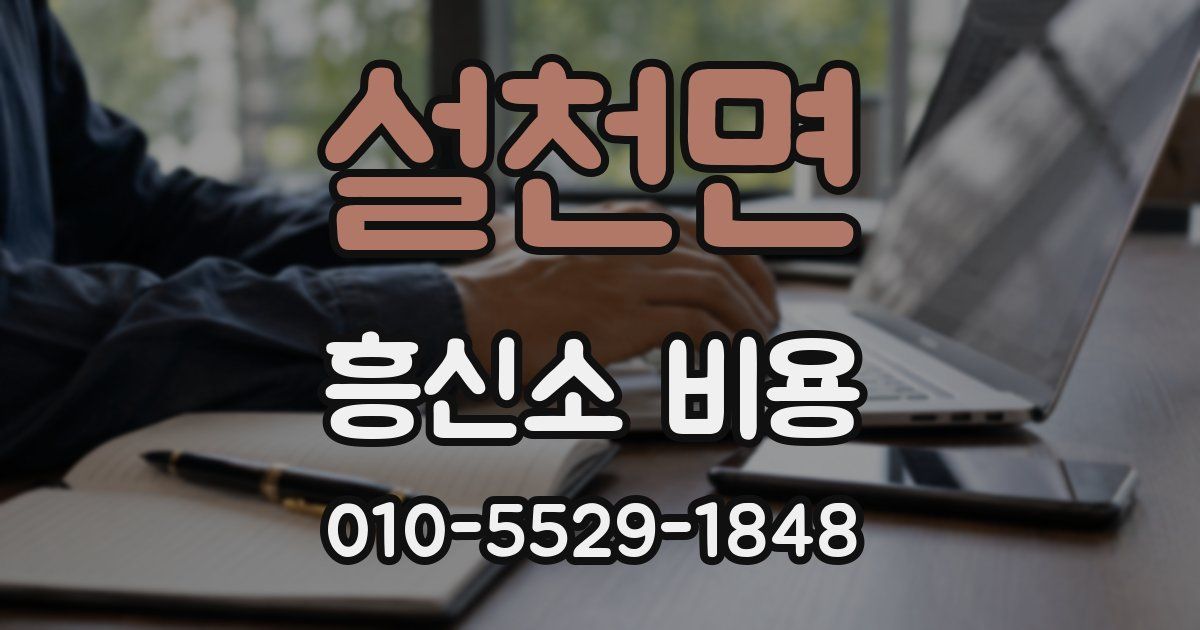 설천면 흥신소 비용