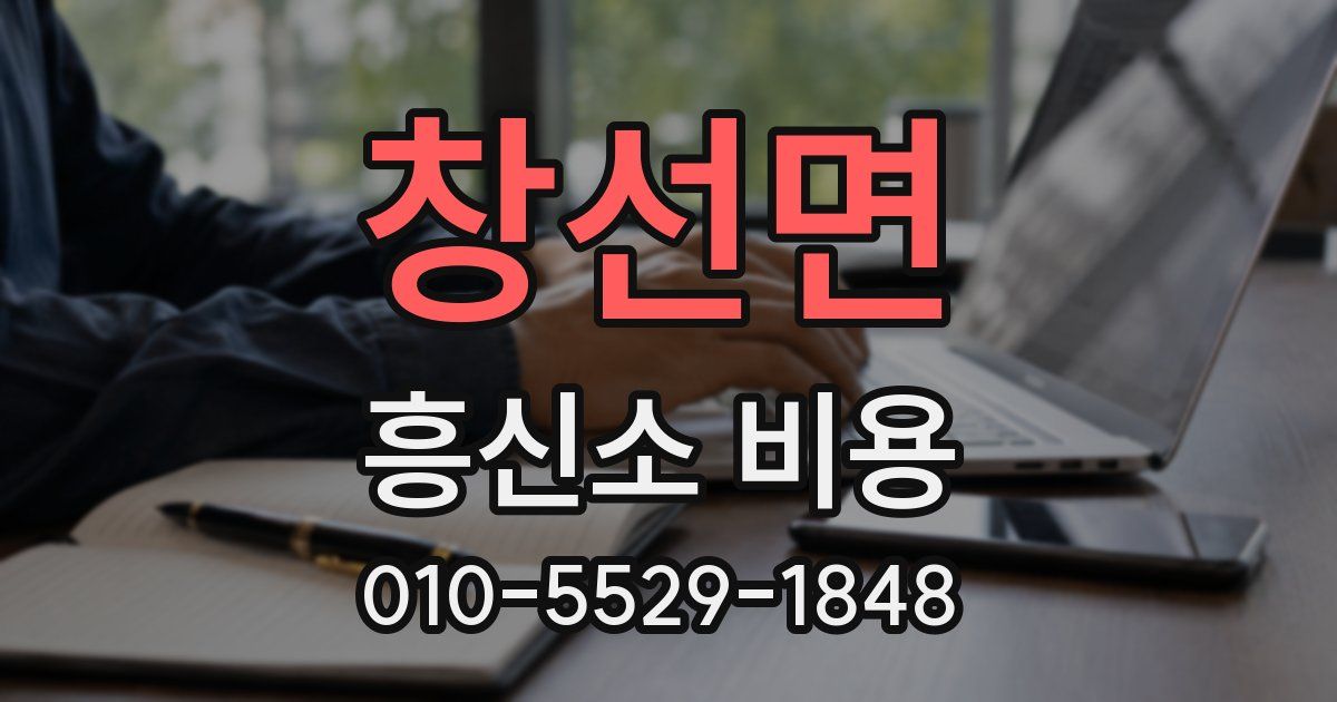 창선면 흥신소 비용