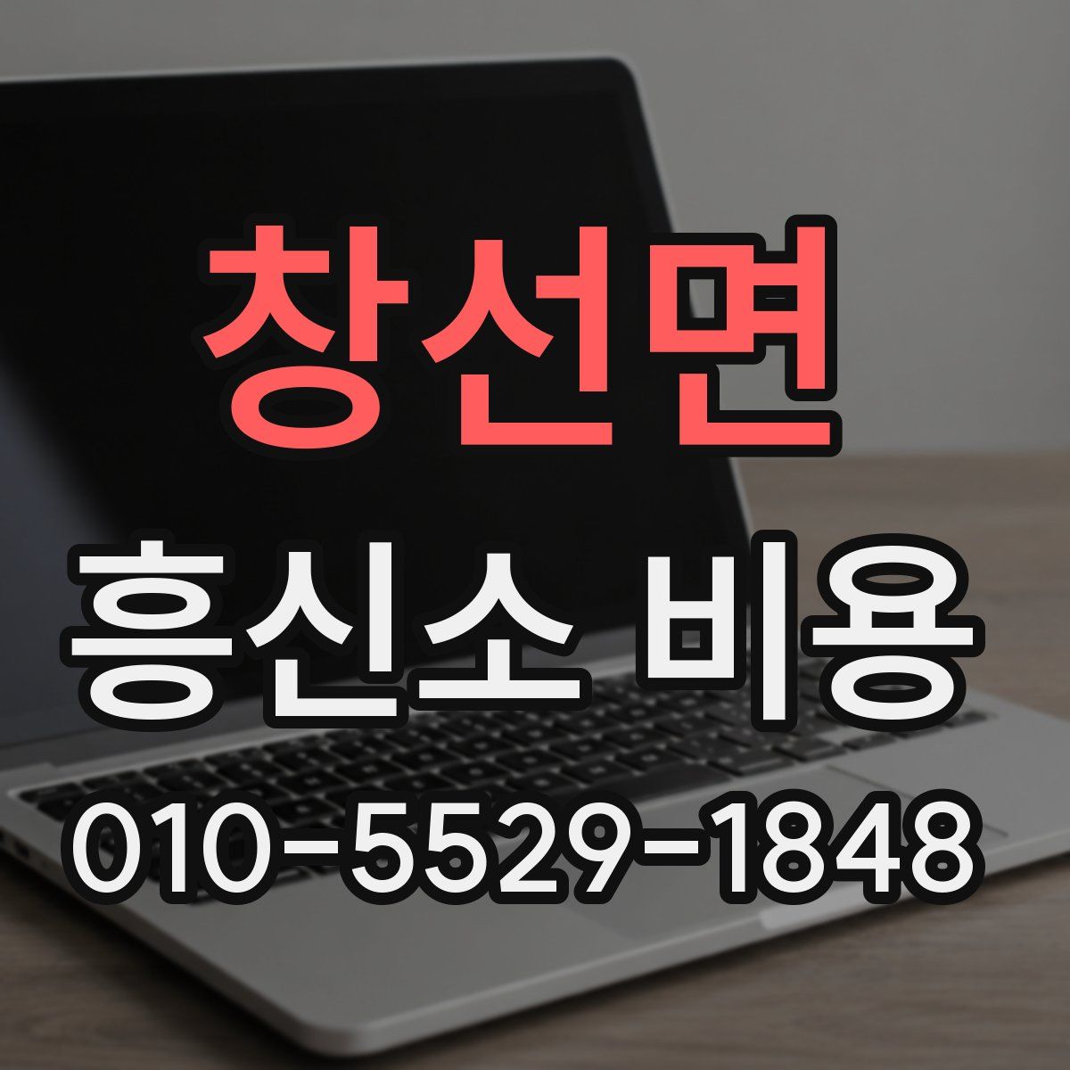 창선면 흥신소 비용