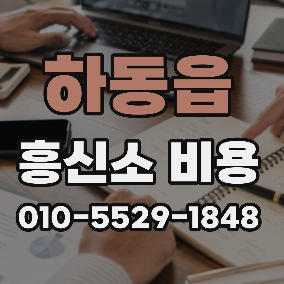 하동읍 흥신소 비용