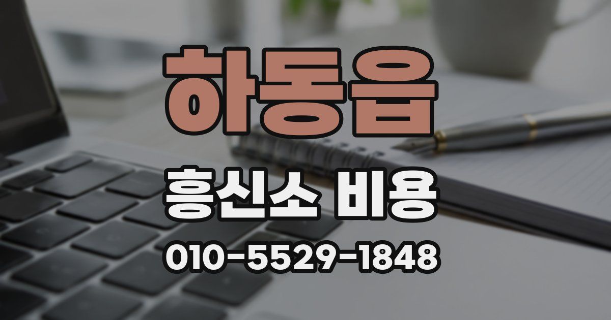 하동읍 흥신소 비용