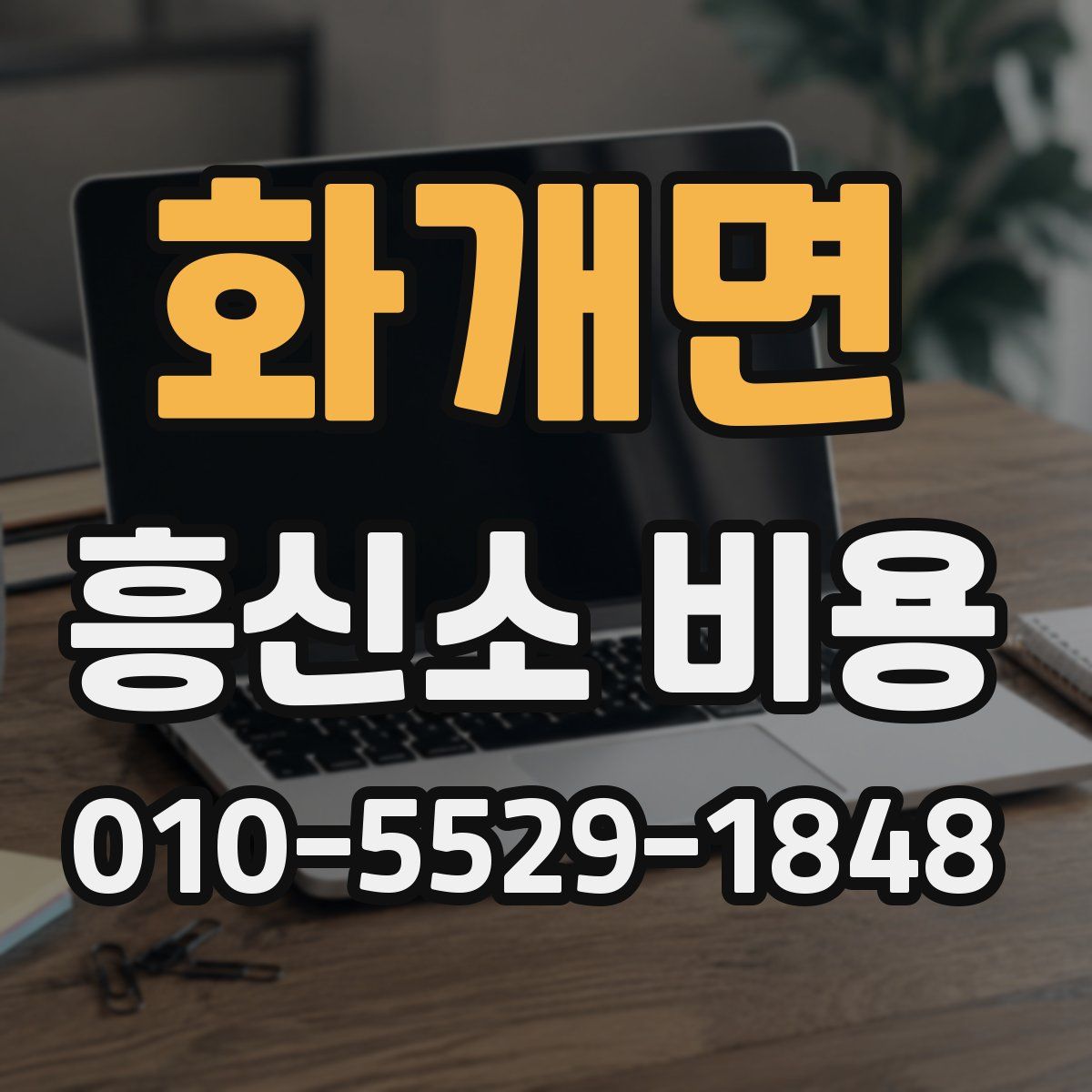 화개면 흥신소 비용