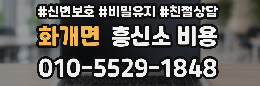 화개면 흥신소 비용