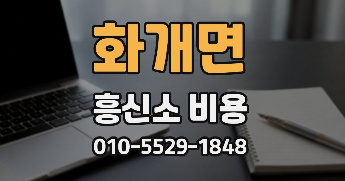 화개면 흥신소 비용
