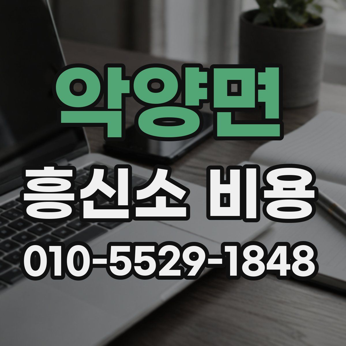악양면 흥신소 비용