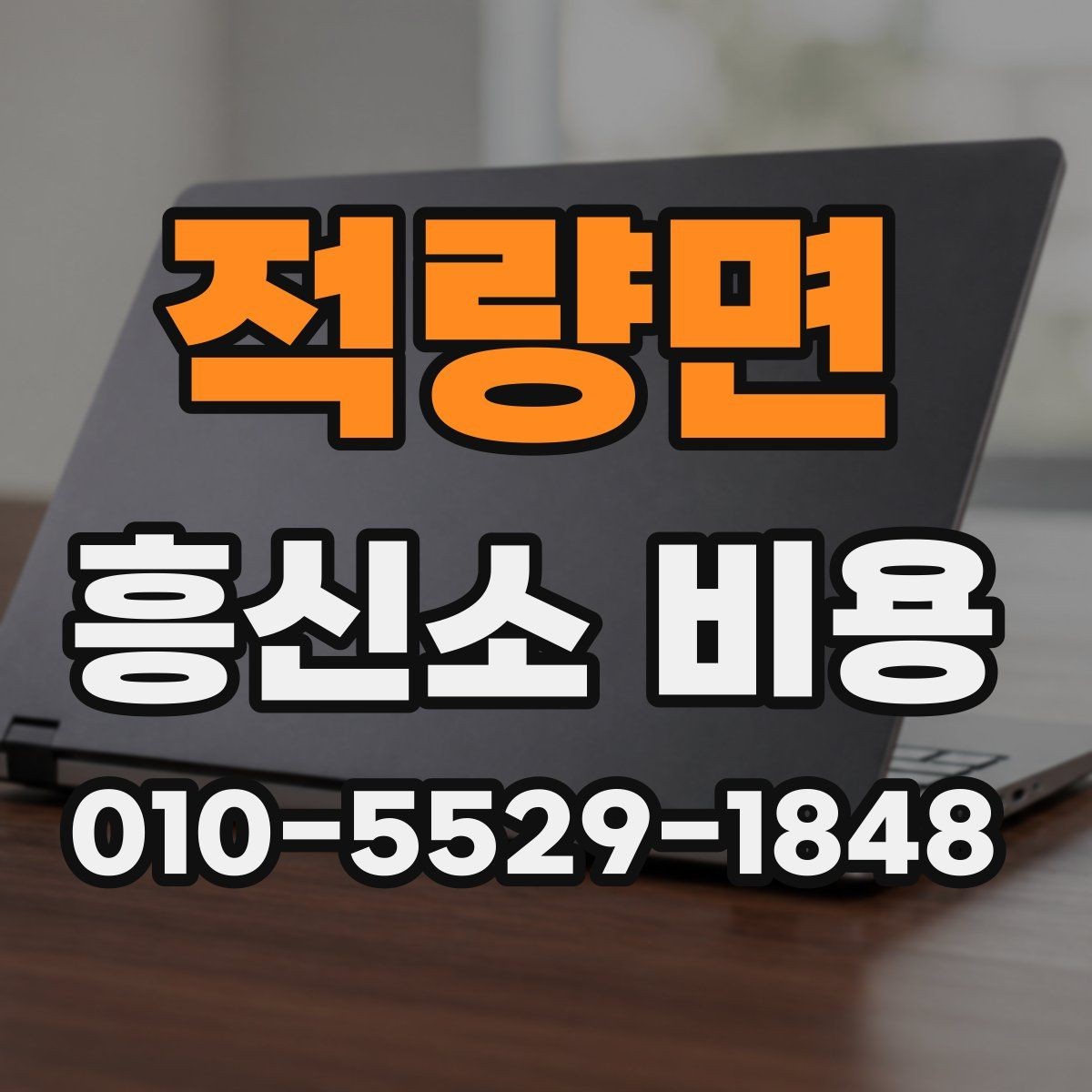 적량면 흥신소 비용 상담 시 비교해볼 세부 내용