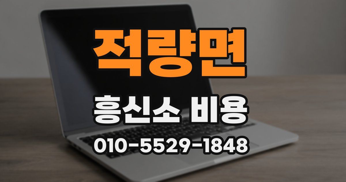 적량면 흥신소 비용