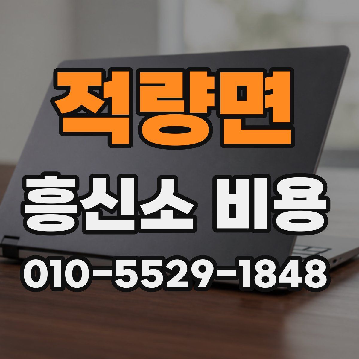 적량면 흥신소 비용