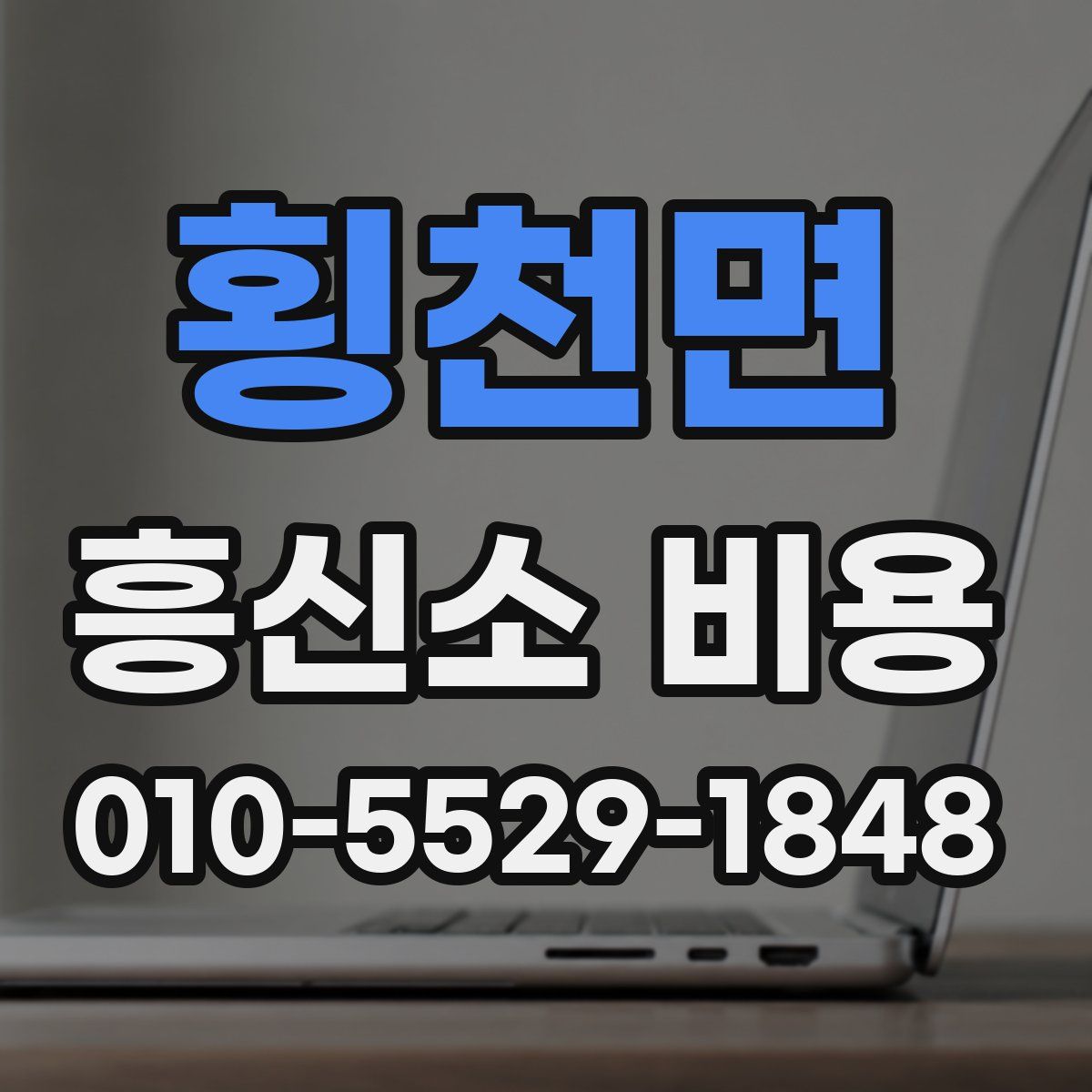 횡천면 흥신소 비용