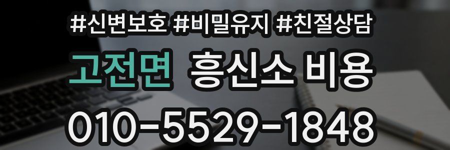 고전면 흥신소 비용