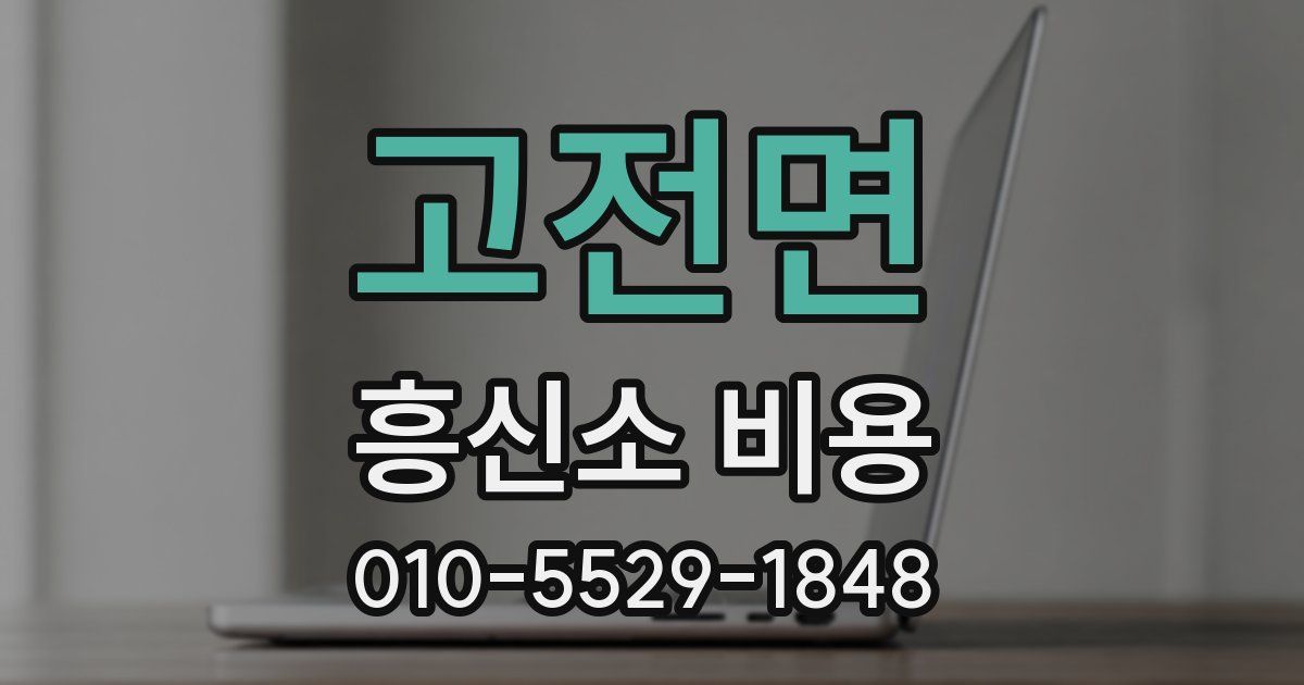 고전면 흥신소 비용