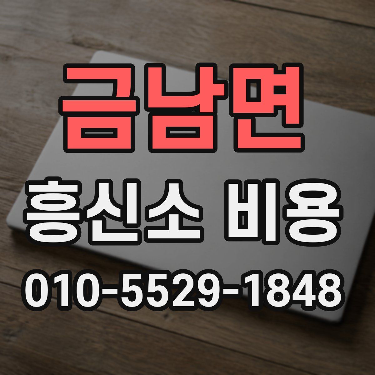 금남면 흥신소 비용