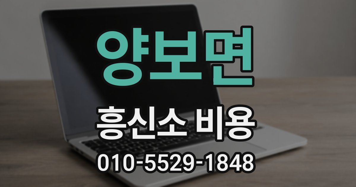 양보면 흥신소 비용