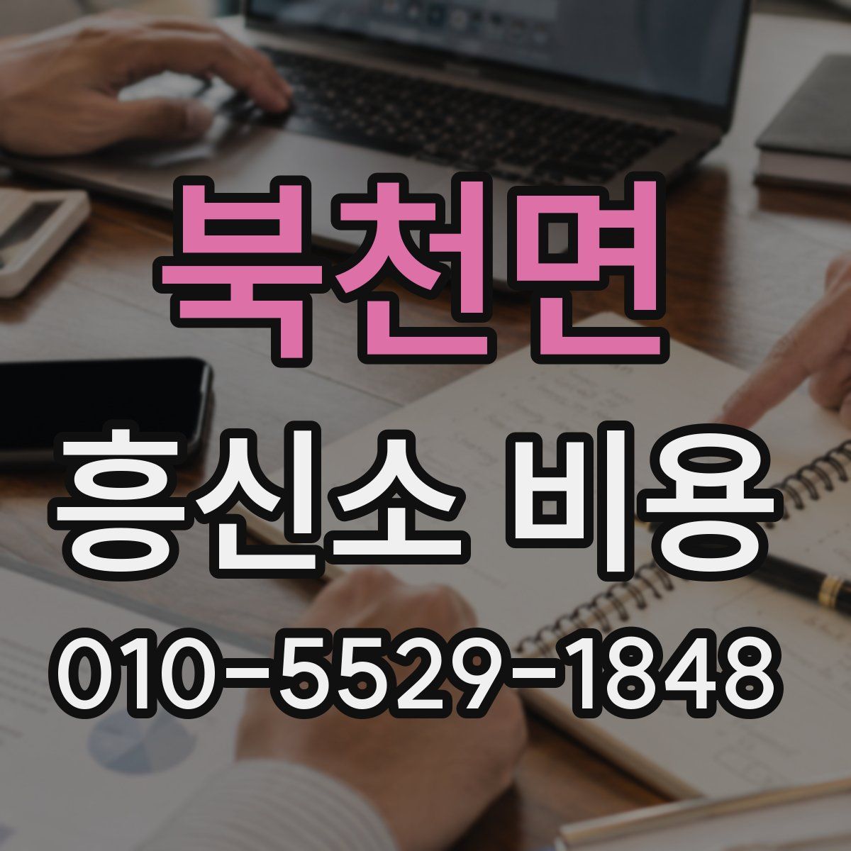 북천면 흥신소 비용