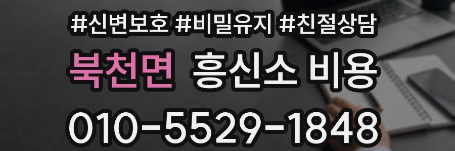 북천면 흥신소 비용