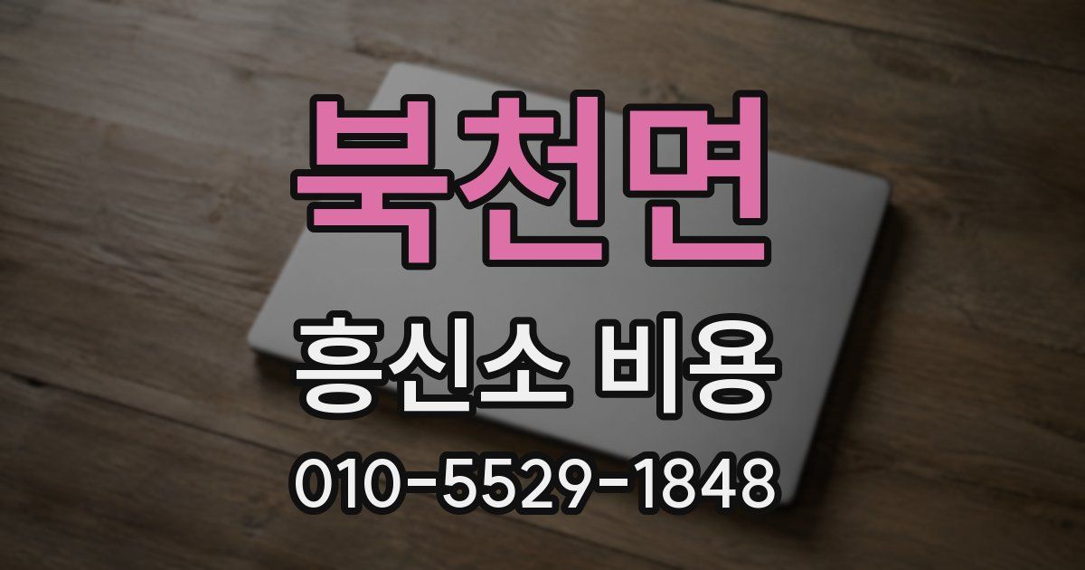 북천면 흥신소 비용