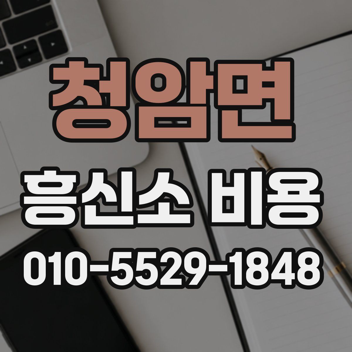 청암면 흥신소 비용