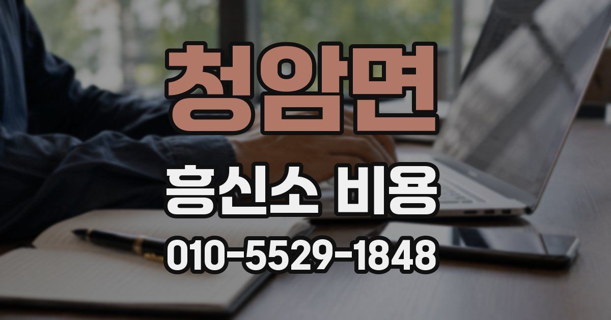 청암면 흥신소 비용