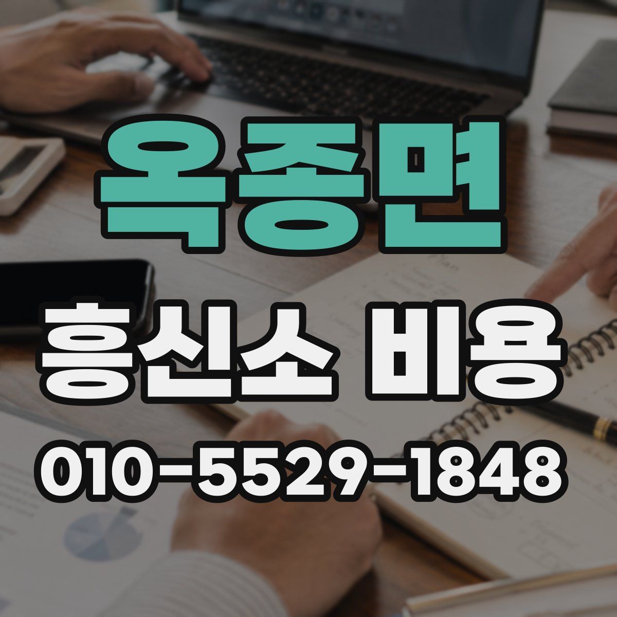 옥종면 흥신소 비용