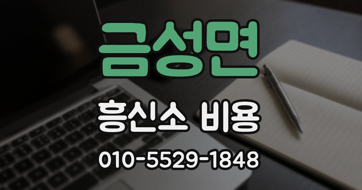 금성면 흥신소 비용